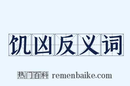 饥凶反义词是什么意思的图片